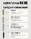 КЕРАТИНЫ USE ME.webp